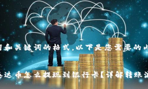 为了保留和关键词的格式，以下是您需要的内容模版：


钱包里泰达币怎么提现到银行卡？详解转账流程