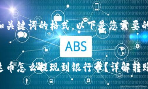 为了保留和关键词的格式，以下是您需要的内容模版：


钱包里泰达币怎么提现到银行卡？详解转账流程