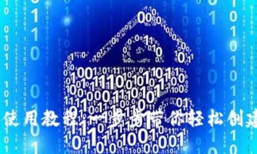 以太坊钱包 Geth 使用教程：一步步带你轻松创建和管理以太坊钱包