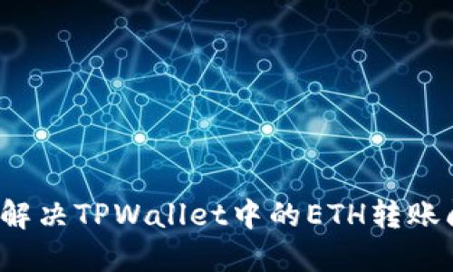 如何解决TPWallet中的ETH转账问题？