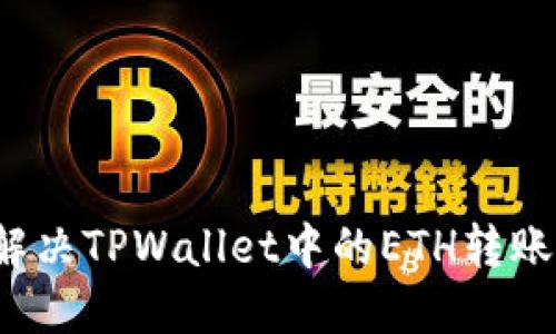 如何解决TPWallet中的ETH转账问题？