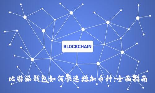 比特派钱包如何快速增加币种：全面指南