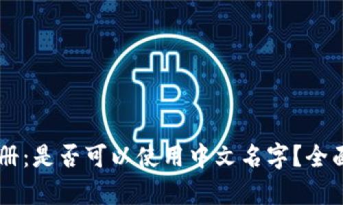 TPWallet注册：是否可以使用中文名字？全面解析与指南