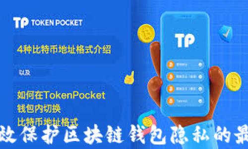 
如何有效保护区块链钱包隐私的最佳实践