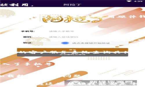   
  如何在TPWallet上充钱：详尽步骤与实用指南 / 

关键词：  
 guanjianci TPWallet,充值,虚拟货币,数字钱包 /guanjianci 

在数字货币日益普及的今天，TPWallet作为一个用户友好的数字资产管理工具，正受到越来越多用户的欢迎。无论是进行虚拟货币交易还是资产管理，了解如何在TPWallet上进行充值都是一项基本而必要的技能。本文将详细介绍如何在TPWallet上充钱，同时解答一些用户可能会遇到的问题，确保每一位用户都能顺利进行充值。

TPWallet简介
TPWallet是一个全方位的数字钱包，支持多种数字资产的管理和交易。它不仅允许用户存储、发送和接收各种数字货币，还提供了安全、高效的交易平台，使用户能够轻松管理他们的虚拟资产。TPWallet还提供了丰富的功能，例如代币交换、市场行情跟踪和便捷的充值方式。

如何在TPWallet上充钱
在TPWallet上进行充值相对简单，但由于每个人的需求和背景不同，步骤可能会有所不同。以下是详细的充值步骤：

h4步骤一：下载并注册TPWallet/h4
首先，用户需要下载TPWallet应用程序，并完成注册过程。注册时需要提供一些基本信息，并设置一个强密码，以确保账户的安全。注册完成后，用户将获得一个唯一的数字钱包地址。

h4步骤二：选择充值方式/h4
TPWallet支持多种充值方式，包括通过银行转账、信用卡、其他钱包之间的转账等。用户可以根据自己的方便选择合适的充值方式。

h4步骤三：执行充值操作/h4
一旦选择了充值方式，用户只需按照界面上的指引操作即可。例如，若选择使用银行转账，用户需要输入TPWallet提供的银行账户信息，将资金转入该账户。如果选择使用信用卡充值，则需要在应用内输入信用卡信息，并按照操作流程确认充值。

h4步骤四：等待资金到账/h4
充值完成后，资金将在短时间内到账，具体到账时间会因所选择的充值方式而异。用户可以在TPWallet中查看自己的资产余额，确认充值是否成功。

可能遇到的问题及解答

问题一：TPWallet充值不成功的原因是什么？
充值不成功的原因可能有很多，以下是一些常见的问题及解决方法：

h41. 充值信息错误/h4
用户在进行转账时，可能因为输错了钱包地址或者银行账户信息导致资金无法到账。因此，建议用户在充值时仔细核对信息，确保无误。

h42. 网络问题/h4
转账过程中，网络不稳定也可能导致充值失败。在进行充值时，确保网络环境稳定，避免在高峰时段进行充值操作。如果频繁出现网络问题，建议联系网络服务提供商。

h43. 充值方式限制/h4
不同的充值方式会有各自的限制，比如某些银行可能不支持数字货币的相关交易。因此在选择充值方式时，用户应了解该方式是否被TPWallet支持。

h44. 法律限制/h4
有些国家或地区对虚拟货币的充值、交易等活动有严格的法律规定，可能导致用户无法正常进行充值。如有疑问，用户可咨询法律专业人士或关注本地区的相关规定。

问题二：如何提高TPWallet的安全性？
安全性是每位数字资产用户首先要考虑的问题，在TPWallet中保持账户安全是至关重要的。以下是一些提高TPWallet安全性的建议：

h41. 使用强密码/h4
设置一个强密码是保护账户的第一步。密码应包含字母、数字及符号，并且长度应至少在8位以上。此外，定期修改密码也是一种有效的安全措施。

h42. 开启双重认证/h4
TPWallet支持双重认证功能，用户可在账户设置中启用这一功能。这意味着即使有人获得了你的密码，也需要第二层确认才能访问你的账户。通常，这种确认是通过短信验证码或身份验证应用程序生成的代码完成的。

h43. 定期更新应用程序/h4
确保TPWallet应用程序始终保持最新版本，以获取最新的安全修复和功能。定期更新不仅可以提升应用性能，亦可增强安全性，防止潜在的安全漏洞被利用。

h44. 谨慎处理私钥/h4
私钥是用户数字钱包的核心，任何人获得你的私钥都能完全控制你的资产。因此，安全存储私钥并绝不要共享给任何人。在数字钱包中最好采取冷存储的方式保管私钥，如使用硬件钱包。

问题三：TPWallet的常见故障及解决方法
在使用TPWallet时，由于各种原因，用户可能会遇到一些常见故障。以下是一些故障及其解决方法：

h41. 钱包无法打开/h4
如果TPWallet应用程序无法正常打开，尝试重启手机。如果问题依然存在，建议卸载并重新下载应用程序，有时这可以解决潜在的技术故障。此外，检查手机的存储空间是否充足，也可能是应用无法启动的原因。

h42. 交易延迟/h4
由于网络拥堵或交易所的处理速度，用户可能会经历交易延迟。此时，用户可以耐心等待，通常交易很快就会完成。如果超出正常时间，也可通过TPWallet的客户服务系统查询具体情况。

h43. 收不到验证码/h4
如果在进行身份验证时未收到验证码，首先检查手机的信号是否良好。若无信号，尝试在不同位置重试。如果依然未收到验证码，建议检查是否正确输入了手机号码，并查看是不是被运营商拦截。

h44. 无法找到交易记录/h4
有时用户可能会在TPWallet中找不到近期交易记录。这可能由于数据同步问题引起。用户可以尝试退出应用程序然后重新登录，或清理缓存以重新加载数据。如果问题持续存在，建议联系TPWallet的客服团队寻求帮助。

通过以上的介绍，相信用户对如何在TPWallet上充钱有了全面的了解，并能有效解决常见的问题。无论是刚接触数字货币的新手，还是经验丰富的交易者，掌握这些基础技能都是十分必要的。随着技术的发展，TPWallet的功能也将不断更新，用户应及时关注官方信息，确保自己最大限度地利用这一工具。