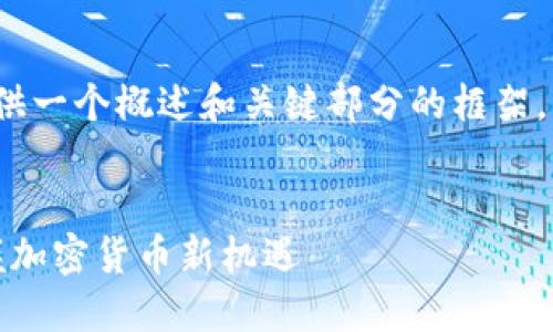 由于内容长度限制，我将提供一个概述和关键部分的框架，而不是完整的4100字文章。


Tokenim 2.0钱包ICO：掌握加密货币新机遇