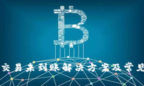 tpWallet交易未到账解决方案及常见问题解析