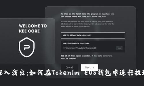 深入浅出：如何在Tokenim EOS钱包中进行提现