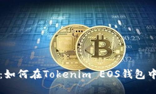 深入浅出：如何在Tokenim EOS钱包中进行提现