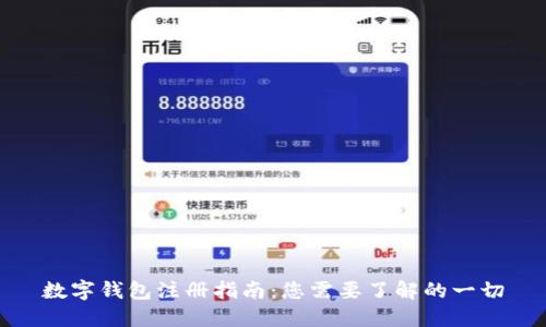 数字钱包注册指南：您需要了解的一切