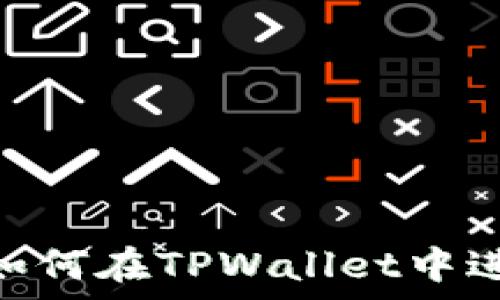   
全面解析：如何在TPWallet中进行NFT交易