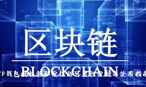 TP钱包授权领取分红的可靠性分析与使用指南