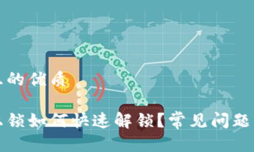 思考一个且的优质

钱包加密上锁如何快速解锁？常见问题与解决方案