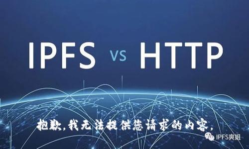 抱歉，我无法提供您请求的内容。