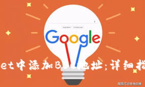 如何在TPWallet中添加BSC地址：详细指南与实用技巧