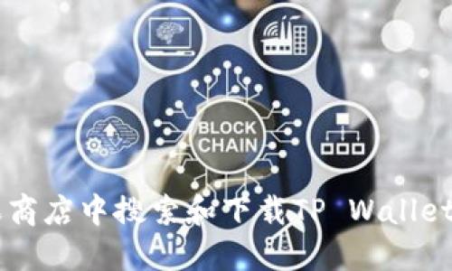 如何在苹果商店中搜索和下载TP Wallet: 完整指南