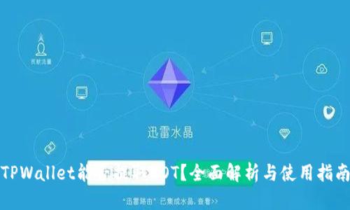 TPWallet能否提取DOT？全面解析与使用指南