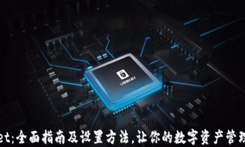 
TPWallet：全面指南及设置方法，让你的数字资产管理更轻松