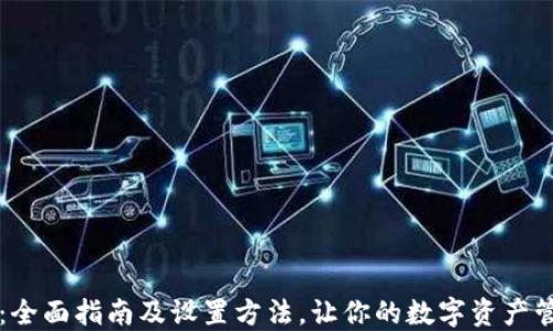 
TPWallet：全面指南及设置方法，让你的数字资产管理更轻松