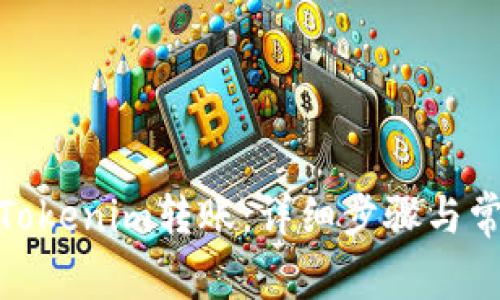 : 如何取消Tokenim转账：详细步骤与常见问题解答