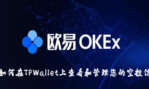 : 如何在TPWallet上查看和管理您的空投信息