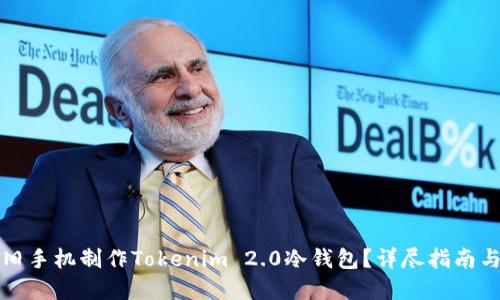 如何利用旧手机制作Tokenim 2.0冷钱包？详尽指南与实用技巧