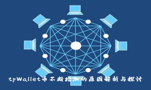 tpWallet币不断增加的原因解析与探讨