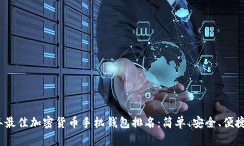 2023年最佳加密货币手机钱包排名：简单、安全、便捷的选择