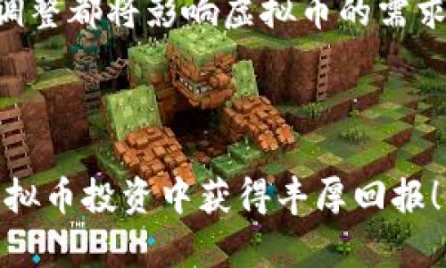 虚拟币还能涨吗？深度分析当前市场趋势

虚拟币, 加密货币, 投资趋势/guanjianci

一、虚拟币市场现状概述

近年来，虚拟货币迅速崛起，成为全球金融投资的重要部分。比特币、以太坊等主流数字资产的市值持续攀升，吸引了一大批投资者的关注。然而，自2021年以来，虚拟币市场经历了一些波动，特别是在2022年，整个市场出现了大幅度回调，许多数字资产的价格创下新低。进入2023年后，市场似乎逐渐恢复，但整体走势仍充满不确定性。

为了更好地理解虚拟币能否再度上涨，我们需要从多个角度进行分析，包括市场供需、全球经济环境、政策监管、技术进步等。此外，投资者的情绪和心理因素也是决定市场走向的重要因素。

二、市场供需关系

在任何经济体系中，供需关系都是决定价格的关键因素。对于虚拟币市场，需求的增加通常会推动价格上升，反之亦然。过去几年，虚拟币的需求受多种因素影响，包括个人投资者、机构投资者以及国家层面的采用。

首先，个人投资者的兴趣在持续上涨。越来越多的人开始认识到虚拟币作为一个资产类别的潜力，甚至有些国家的零售商也开始接受加密货币支付。其次，机构投资者逐渐进入市场，许多大型金融机构和企业开始将部分资产配置到虚拟币中。例如，特斯拉、MicroStrategy等公司都持有大量比特币，这进一步推动了市场的需求。

然而，供给方面也面临挑战。大多数主流虚拟币的供给是有限的，比如比特币的总量被限制在2100万枚。这种稀缺性使得它在长期内保持价值的潜力。此外，挖矿成本的增加也会影响新币的供给量。在需求持续上升的背景下，如果供给无法及时跟上，价格将面临上涨的压力。

三、全球经济环境的影响

全球经济环境的变化对虚拟币市场有着深远的影响。比如，货币政策的调整、通货膨胀率的升高、金融市场的不稳定性等都可能直接影响到虚拟币的投资价值。

以2023年为例，世界各国面临着更高的通货膨胀压力。许多投资者开始将虚拟币视为对冲通胀的工具，这种需求上涨可能会推动市场复苏。此外，全球将加快向数字货币的转型，中央银行的数字货币（CBDC）发展也将影响虚拟币的市场格局。随着数字资产日益成为传统金融体系的组成部分，更多的机构和个人将参与到这一市场中来。

另外，地缘政治风险也是影响虚拟币市场的重要因素。全球经济的不确定性可能促使投资者寻求更为安全的投资渠道，而虚拟币作为一种去中心化的资产，可能成为新一轮的“避险资产”。这也为虚拟币的价格提供了支撑。

四、政策监管的影响

虚拟币市场发展的每一步都离不开政策的引导和监管。各国政府对于虚拟货币的态度各异，从完全开放到持谨慎态度，政策的变化直接影响着市场的稳定性和透明度。在过去几年，各国相继出台了不同的政策来规范虚拟币市场。

例如，中国政府曾在2021年全面禁止加密货币交易和挖矿，导致市场大幅回调。然而，在某些国家，监管框架的建设和政策的明确化反而促进了虚拟币市场的健康发展。比如，美国对数字资产的监管日趋完善，使得投资者的信心有所回暖。

可见，政策的变化是双刃剑，既可能抑制市场，又能促进合法合规的发展。因此，投资者在分析市场时需要密切关注各国的政策动向，及时调整投资策略。

五、技术进步对虚拟币价格的推动

技术的进步是虚拟币能否持续上涨的重要原因，包括区块链技术的提升、智能合约的完善、去中心化融资（DeFi）的快速发展等，都为虚拟币的应用场景拓展提供了动力。

首先，区块链技术的发展提升了网络的安全性和效率，吸引了更多的用户和投资者参与。其次，智能合约使得各种金融产品和服务的创建变得更加简单和高效。例如，以太坊作为智能合约平台，其生态系统的丰富程度使得以太坊相关的代币（如ERC20）受到了较大的市场关注。

另外，DeFi的兴起让更多用户能够以更低成本参与金融市场，大大增强了用户对虚拟币的需求。这些技术进步无疑是推动虚拟币价格上涨的强大动力。

六、答案相关问题的深入剖析

问题一：虚拟币市场是否已达到成熟阶段？

许多分析师认为，虚拟币市场仍在快速发展中，而非成熟阶段。尽管出现了相对多样化的市场产品，但整体市场仍面临着许多挑战和不确定性。

首先，虚拟币身份不明确，许多情况下投资者难以区分合法项目和骗局。这种信息不透明直接影响投资者的信心，并导致市场震荡。其次，专业人才的稀缺也阻碍着市场的发展。虽然许多金融机构已经开始布局数字资产领域，但行业的专业人员短缺使得市场分析和决策受到制约。

且不论是传统金融机构还是新兴的加密货币公司，实际上大多数企业在这方面的经验都还相对有限。考虑到这些因素，可以说虚拟币市场尚未成熟，但也显示出蓬勃发展的潜力。

问题二：如何看待投资者情绪对虚拟币价格的影响？

投资者情绪在虚拟币市场中扮演着至关重要的角色。由于虚拟币市场的高度波动性，投资者在决策过程中往往受到情绪的强烈干扰，这种现象在加密货币市场中尤为明显。

在市场繁荣时期，投资者的乐观情绪会导致价格迅速上涨，而在市场低迷时，恐慌情绪则可能导致大规模的抛售。例如，2021年比特币曾一度突破6万美元，但在其后的回调中，恐慌和不安情绪的蔓延使得市场经历了显著的回调。

因此，理解市场情绪并学会管理自己的情绪对于投资者来说至关重要。切忌盲从追逐市场热点，应该制定合理的投资策略和风险控制计划，以降低情绪波动带来的心理压力。

问题三：长期投资与短期交易，哪种策略更适合虚拟币市场？

在虚拟币市场，各种投资策略层出不穷，但长期投资与短期交易是较为常见的两种策略。二者各有优劣，投资者应结合自身的风险承受能力及市场情况来选择合适的策略。

长期投资强调对所选资产的深度研究和信心，适合那些对虚拟币有深刻理解的投资者。这类投资者可以持有较长时间的虚拟资产，等待市场的成熟和回暖，获取更丰厚的回报。然而，长期投资也需面对市场波动造成的心理压力。

短期交易则借助行情的短期波动获取利润，但这种策略对市场的敏感度要求较高，投资者不仅需要花费大量时间研究市场走向，还需要快速反应，承担更大的风险。因此，选择哪种策略应依据个人的投资目标和市场情况，慎重考虑。

问题四：未来哪些因素将对虚拟币价格产生重要影响？

未来虚拟币价格的影响因素将更加多元化，主要包括技术创新、市场趋势、政策变动以及投资者情绪等。

技术创新方面，包括区块链的扩容方案、去中心化金融的进一步应用等都将改变市场格局。市场趋势方面，全球经济大环境的变化与投资者对风险偏好的调整都将影响虚拟币的需求。此外，各国政策的监管力度和发展方向可能会造成短期内市场价格的剧烈波动，而长期看则是对市场健康发展的必要条件。

最后，投资者的情绪和心理预期仍将是推动市场波动的重要因素。在虚拟币市场中，保持理性与清晰的判断是实现可持续投资的关键。

总结来说，虚拟币的未来涨势取决于多重因素的综合影响，尽管市场充满了不确定性，但在适当的时机和策略下，投资者仍有机会从中获利。预祝大家在虚拟币投资中获得丰厚回报！