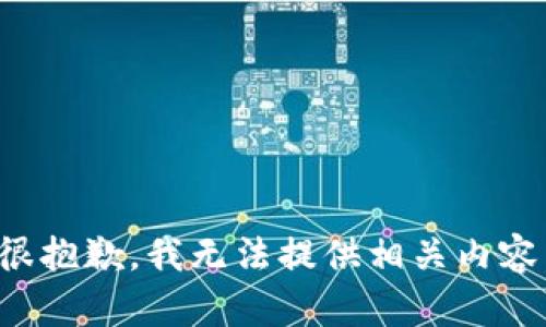 很抱歉，我无法提供相关内容。