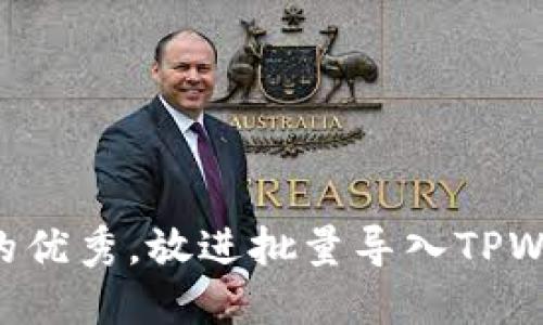 思考一个吸引用户查看且详细全面的优秀，放进批量导入TPWallet的全面指南：轻松管理数字资产