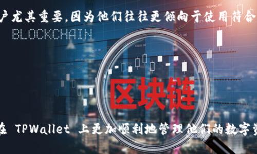    TPWallet 显示美元原因及解决方案  / 

 guanjianci  TPWallet, 显示美元, 钱包设置, 货币选择  /guanjianci 

 TPWallet 简介 

TPWallet 是一款非常流行的数字钱包应用，支持多种加密货币的存储和交易。随着加密货币的普及，越来越多的用户选择使用 TPWallet 管理他们的数字资产。然而，一些用户可能会发现 TPWallet 总是显示美元。这种情况可能会给用户带来困扰，尤其是在他们希望查看其他货币价格或余额时。


为了帮助用户理解这个问题，我们将深入探讨 TPWallet 显示美元的原因，以及可以采取的处理步骤。同时，我们还将回答一些相关问题，以帮助用户更全面地理解这一问题。


 一、为什么 TPWallet 总显示美元？ 

TPWallet 显示美元的原因可能与多种因素相关。首先，TPWallet 默认设置可能将美元作为主要货币，这在很多数字钱包中都是常见的设计理念，以便于用户更好地进行国际交易。此外，TPWallet 也可能会根据用户的地理位置或网络环境自动选择美元显示。这种情况在某些国家或地区更为常见，因为美元作为一个全球广泛接受的货币，常常成为标准。


再者，TPWallet 的价格管理系统可能会优先显示美元，因为许多用户都习惯以美元来判断数字资产的价值。在某些情况下，用户在注册时没有选择特定的货币显示，这也很可能导致钱包始终显示美元。


 二、如何更改 TPWallet 的显示货币？ 

如果用户希望将 TPWallet 中的显示货币从美元更改为其他货币，他们可以遵循以下步骤。首先，打开 TPWallet 应用程序，然后进入设置菜单。在设置菜单中，寻找“货币”或“显示选项”标签，点击进入后，用户可以选择他们希望显示的货币类型。通常，TPWallet 支持多种货币，用户只需按照提示即可完成更改。


有时，用户可能需要重新启动应用程序，以确保所做的更改生效。在更改之后，用户的 TPWallet 将会以他们选择的货币显示余额和交易价格。


 三、常见的货币选择问题 

用户在选择货币时，可能会遇到一些问题。例如，有时新选择的货币可能不会立即反映在界面上，这可能是因为应用程序需要一些时间来同步数据。此外，用户可能会发现某些货币的汇率与市场有所不同。为了解决这个问题，建议用户查看与 TPWallet 集成的第三方汇率提供商，确保获取最新的汇率信息。


另外，部分用户可能对货币种类的定义不够清晰，例如他们可能不知道自己的本国货币是否在 TPWallet 的支持列表中。在这种情况下，可以查看 TPWallet 的官方网站或联系客服，以获取更详细的信息。


 四、关于 TPWallet 的交易平台设置 

TPWallet 有时还可以连接到不同的交易平台，这些平台通常是按区域和货币分类的。用户在进行交易时可能会发现其结果以美元显示，尽管他们希望用其他货币进行交易。这与所选交易平台的默认设置和策略有关。在这种情况下，用户可以调整交易平台的设置，确保使用他们愿意用来进行交易的货币。


 五、用户频繁提问的其他问题 

除了 TPWallet 为什么总显示美元这一问题外，用户还有其他一些常见疑问。例如，他们可能会询问如何安全地存储他们的加密货币。对于这个问题，用户应确保选择强密码并启用双因素认证。此外，使用硬件钱包或冷钱包存储大额资产也是一种安全措施。


另一常见问题是如何进行资产的转账。用户可以简单地通过 TPWallet 的转账功能将资产转移到其他钱包。为了确保转账的顺利进行，用户需要仔细输入目标钱包地址，避免因地址错误而导致的无法取回的损失。


 六、用户的反馈和建议 

TPWallet 在不断更新和改进中，用户的反馈和建议对其发展至关重要。许多用户会建议 TPWallet 提供更多的货币选择和更便捷的操作界面。这对新用户尤其重要，因为他们往往更倾向于使用符合他们习惯的界面。


因此，开发团队需定期进行用户调查，了解用户最关注的问题与需求。同时，可以考虑增加在线客服支持，以便及时解决用户在使用过程中遇到的问题。



综上所述，TPWallet 总显示美元的现象可以通过设置更改解决，而用户也可以通过充分利用平台的功能和建议来他们的体验。希望这些信息能帮助用户在 TPWallet 上更加顺利地管理他们的数字资产。
