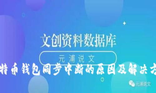 比特币钱包同步中断的原因及解决方案