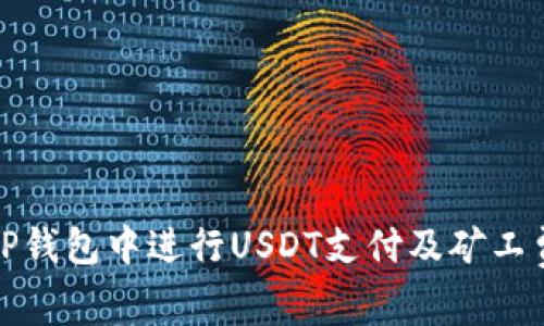 如何在TP钱包中进行USDT支付及矿工费用详解