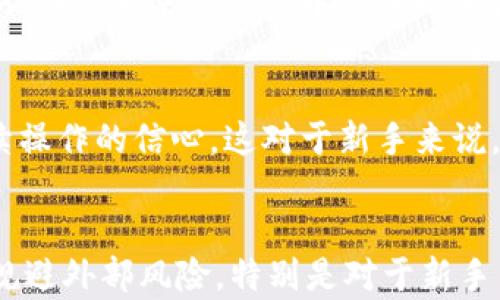 
riaoti深入解析TPWallet白名单的含义与应用/riaoti

关键词
TPWallet, 白名单, 数字钱包, 加密货币/guanjianci

引言
在数字金融和加密货币迅速发展的今天，钱包的安全性和可用性逐渐成为用户关注的焦点。在众多数字钱包中，TPWallet以其独特的功能和安全措施受到用户的青睐。而提到TPWallet，不得不提及的一个概念便是“白名单”。那么，TPWallet的白名单究竟是什么？它意味着什么？其具体作用是什么？本文将对此进行深入分析。

什么是TPWallet白名单？
TPWallet是一个集成了多种数字资产管理功能的钱包，而“白名单”在这里则是指一系列被信任或允许的地址或者账户。在TPWallet中，白名单的存在使得用户可以控制哪些账户可以与他们的账户进行交互，提供了一种额外的安全保障。简单来说，白名单就像一个允许通过的通行证，只允许特定的用户或地址进行交易，这种机制旨在防止恶意行为以及保护用户资产。

在加密货币领域，白名单的概念常与ICO、交易所的交易权限等场景相关，但在TPWallet中，它的作用主要体现在提升交易安全性和保障用户资产上。用户可以手动添加一些信任的地址，只有这些地址才能进行资金转移或者交易，这极大地减少了错误操作以及潜在的安全隐患。

TPWallet白名单的具体应用
TPWallet的白名单功能提供了多样化的应用场景，让我们通过几个方面来详细探讨：

h41. 提高交易安全性/h4
在区块链技术中，一旦交易被确认，就无法撤回，错误的交易可能导致用户资产损失。而通过白名单功能，用户可以减少风险。他们只需设定可信的交易地址，所有其他未被列入白名单的地址将无法与用户进行交易。这意味着，用户可以在一定程度上避免错误转账的发生，确保资产安全。

h42. 规避网络钓鱼攻击/h4
网络钓鱼是加密货币领域最常见的攻击手法之一。攻击者通常会伪装成合法实体，诱骗用户向他们转账。一旦用户上当受骗，资金就会被转移至攻击者控制的地址。通过使用白名单，用户可以确保只有微信或者电邮联系的信任地址能够进行资金的转移，这将大大降低被网络钓鱼攻击的风险。

h43. 便利性与可控性/h4
虽然白名单设置的过程看似繁琐，但它能够提供更高的交易控制权。用户可以根据自己的交易需求设定不同的白名单地址，甚至可以随时更新这些白名单，使得用户在自由与安全之间找到一个平衡。例如，用户可以在不同的投资项目中设置不同的白名单地址，能够实现更加灵活的资产管理。

TPWallet白名单的设置方法
了解了TPWallet白名单的定义、意义及应用之后，接下来将详细说明如何在TPWallet中设置白名单。

h41. 登录TPWallet/h4
首先，用户需要打开TPWallet，并输入个人账户信息进行登录。如果你还没有账户，需先进行注册。

h42. 进入安全设置/h4
成功登录后，用户需要进入钱包的“设置”菜单，然后找到“安全设置”选项。在此界面中，用户可以找到“白名单管理”功能。

h43. 添加信任地址/h4
在白名单管理页面，用户可以选择“添加地址”选项。输入需要信任的地址信息，并进行确认。系统会要求用户进行二次验证，以确保操作的安全性。

h44. 保存设置/h4
完成地址的添加后，用户需要记得点击“保存”按钮，以确保设置生效。

常见问题解答

问题一：TPWallet白名单是否有数量限制？
许多用户在使用TPWallet白名单时，常常会问到“白名单是否有数量限制？”实际上，这个问题并没有一个固定的答案，因为其数量上限取决于TPWallet当前的设定和平台策略。在一些数字钱包中，可能会限制允许的白名单地址数量，以维护系统的高效和安全。通常情况下，白名单的数量可以根据用户需求进行适当调整，但建议用户不要过度添加无关地址，以免增加管理的复杂性。

对于TPWallet而言，用户可以根据自己的需求和账户管理方式来设定较为适中的数量。即使存在限制，白名单的设置依然能够为用户提供安全保障。为了确保白名单的有效性，建议定期审视和管理白名单中的地址，删除不再信任的地址，确保资金安全。

问题二：如果误加了不信任的地址，该如何处理？
添加到TPWallet白名单中的地址应该是用户认为可信任的，否则，用户的资产安全可能会受到威胁。如果用户不小心将不信任的地址添加到了白名单中，处理方式相对简单：

h4(1) 及时删除不信任的地址/h4
用户可以快速登录TPWallet，进入“白名单管理”界面，对不信任的地址进行删除。这样一来，该地址将无法再进行任何与用户账户的交易。

h4(2) 更改白名单设置增强保护/h4
为了增加安全性，用户在频繁交易的情况下，可以考虑临时禁用白名单功能，在完成必要的操作后再进行重新设置。此外，还可以设置时间段限制，让只有在特定时段内才能通过白名单地址进行交易。

合适的管理策略和安全设置能有效地保护用户在TPWallet中的资产，增强对风险的防范。

问题三：TPWallet的白名单功能对于新手用户有何帮助？
新手用户在接触加密货币和数字钱包时，难免会面临如何安全存储和管理资产，如何进行交易等问题。而TPWallet的白名单功能为新手用户提供了多方面的帮助：

h4(1) 简化操作风险/h4
通过白名单的设置，新手用户可以将自己的误操作风险降到最低。许多新手在刚开始使用数字钱包时，可能对操作流程不够熟悉，容易发生错误交易。通过选择特定的可交易地址，用户就能减少错误操作所造成的损失，提高资金的安全性。

h4(2) 帮助建立安全意识/h4
TPWallet的白名单功能还可以帮助新手用户意识到安全管理的重要性。通过不断地使用白名单功能，新手可以逐步了解加密货币交易的注意事项，培养良好的资产管理习惯，从而在未来的交易中更加小心和谨慎。

h4(3) 提升用户信心/h4
TPWallet提供的白名单功能能够让新手用户在使用钱包的过程中更加安心。通过减少外部风险因素的干扰，用户能够更专注于学习和了解数字货币的特点，从而提升对于后续操作的信心。这对于新手来说，也是迈向成功的一步。

总结
综上所述，TPWallet的白名单功能在保护用户资产安全、提高交易操作便利性以及降低风险方面都起到了重要的作用。作为用户，可以通过设定白名单，确保自己资金的安全，规避外部风险，特别是对于新手用户而言，白名单功能也为他们提供了一块安心的护城河。在日益复杂的数字货币世界中，充分利用好白名单这一工具，是每位用户应尽的责任以及必须掌握的技能。
