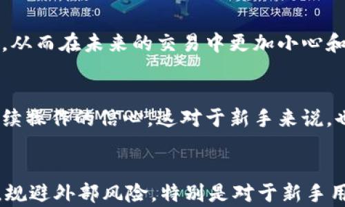 
riaoti深入解析TPWallet白名单的含义与应用/riaoti

关键词
TPWallet, 白名单, 数字钱包, 加密货币/guanjianci

引言
在数字金融和加密货币迅速发展的今天，钱包的安全性和可用性逐渐成为用户关注的焦点。在众多数字钱包中，TPWallet以其独特的功能和安全措施受到用户的青睐。而提到TPWallet，不得不提及的一个概念便是“白名单”。那么，TPWallet的白名单究竟是什么？它意味着什么？其具体作用是什么？本文将对此进行深入分析。

什么是TPWallet白名单？
TPWallet是一个集成了多种数字资产管理功能的钱包，而“白名单”在这里则是指一系列被信任或允许的地址或者账户。在TPWallet中，白名单的存在使得用户可以控制哪些账户可以与他们的账户进行交互，提供了一种额外的安全保障。简单来说，白名单就像一个允许通过的通行证，只允许特定的用户或地址进行交易，这种机制旨在防止恶意行为以及保护用户资产。

在加密货币领域，白名单的概念常与ICO、交易所的交易权限等场景相关，但在TPWallet中，它的作用主要体现在提升交易安全性和保障用户资产上。用户可以手动添加一些信任的地址，只有这些地址才能进行资金转移或者交易，这极大地减少了错误操作以及潜在的安全隐患。

TPWallet白名单的具体应用
TPWallet的白名单功能提供了多样化的应用场景，让我们通过几个方面来详细探讨：

h41. 提高交易安全性/h4
在区块链技术中，一旦交易被确认，就无法撤回，错误的交易可能导致用户资产损失。而通过白名单功能，用户可以减少风险。他们只需设定可信的交易地址，所有其他未被列入白名单的地址将无法与用户进行交易。这意味着，用户可以在一定程度上避免错误转账的发生，确保资产安全。

h42. 规避网络钓鱼攻击/h4
网络钓鱼是加密货币领域最常见的攻击手法之一。攻击者通常会伪装成合法实体，诱骗用户向他们转账。一旦用户上当受骗，资金就会被转移至攻击者控制的地址。通过使用白名单，用户可以确保只有微信或者电邮联系的信任地址能够进行资金的转移，这将大大降低被网络钓鱼攻击的风险。

h43. 便利性与可控性/h4
虽然白名单设置的过程看似繁琐，但它能够提供更高的交易控制权。用户可以根据自己的交易需求设定不同的白名单地址，甚至可以随时更新这些白名单，使得用户在自由与安全之间找到一个平衡。例如，用户可以在不同的投资项目中设置不同的白名单地址，能够实现更加灵活的资产管理。

TPWallet白名单的设置方法
了解了TPWallet白名单的定义、意义及应用之后，接下来将详细说明如何在TPWallet中设置白名单。

h41. 登录TPWallet/h4
首先，用户需要打开TPWallet，并输入个人账户信息进行登录。如果你还没有账户，需先进行注册。

h42. 进入安全设置/h4
成功登录后，用户需要进入钱包的“设置”菜单，然后找到“安全设置”选项。在此界面中，用户可以找到“白名单管理”功能。

h43. 添加信任地址/h4
在白名单管理页面，用户可以选择“添加地址”选项。输入需要信任的地址信息，并进行确认。系统会要求用户进行二次验证，以确保操作的安全性。

h44. 保存设置/h4
完成地址的添加后，用户需要记得点击“保存”按钮，以确保设置生效。

常见问题解答

问题一：TPWallet白名单是否有数量限制？
许多用户在使用TPWallet白名单时，常常会问到“白名单是否有数量限制？”实际上，这个问题并没有一个固定的答案，因为其数量上限取决于TPWallet当前的设定和平台策略。在一些数字钱包中，可能会限制允许的白名单地址数量，以维护系统的高效和安全。通常情况下，白名单的数量可以根据用户需求进行适当调整，但建议用户不要过度添加无关地址，以免增加管理的复杂性。

对于TPWallet而言，用户可以根据自己的需求和账户管理方式来设定较为适中的数量。即使存在限制，白名单的设置依然能够为用户提供安全保障。为了确保白名单的有效性，建议定期审视和管理白名单中的地址，删除不再信任的地址，确保资金安全。

问题二：如果误加了不信任的地址，该如何处理？
添加到TPWallet白名单中的地址应该是用户认为可信任的，否则，用户的资产安全可能会受到威胁。如果用户不小心将不信任的地址添加到了白名单中，处理方式相对简单：

h4(1) 及时删除不信任的地址/h4
用户可以快速登录TPWallet，进入“白名单管理”界面，对不信任的地址进行删除。这样一来，该地址将无法再进行任何与用户账户的交易。

h4(2) 更改白名单设置增强保护/h4
为了增加安全性，用户在频繁交易的情况下，可以考虑临时禁用白名单功能，在完成必要的操作后再进行重新设置。此外，还可以设置时间段限制，让只有在特定时段内才能通过白名单地址进行交易。

合适的管理策略和安全设置能有效地保护用户在TPWallet中的资产，增强对风险的防范。

问题三：TPWallet的白名单功能对于新手用户有何帮助？
新手用户在接触加密货币和数字钱包时，难免会面临如何安全存储和管理资产，如何进行交易等问题。而TPWallet的白名单功能为新手用户提供了多方面的帮助：

h4(1) 简化操作风险/h4
通过白名单的设置，新手用户可以将自己的误操作风险降到最低。许多新手在刚开始使用数字钱包时，可能对操作流程不够熟悉，容易发生错误交易。通过选择特定的可交易地址，用户就能减少错误操作所造成的损失，提高资金的安全性。

h4(2) 帮助建立安全意识/h4
TPWallet的白名单功能还可以帮助新手用户意识到安全管理的重要性。通过不断地使用白名单功能，新手可以逐步了解加密货币交易的注意事项，培养良好的资产管理习惯，从而在未来的交易中更加小心和谨慎。

h4(3) 提升用户信心/h4
TPWallet提供的白名单功能能够让新手用户在使用钱包的过程中更加安心。通过减少外部风险因素的干扰，用户能够更专注于学习和了解数字货币的特点，从而提升对于后续操作的信心。这对于新手来说，也是迈向成功的一步。

总结
综上所述，TPWallet的白名单功能在保护用户资产安全、提高交易操作便利性以及降低风险方面都起到了重要的作用。作为用户，可以通过设定白名单，确保自己资金的安全，规避外部风险，特别是对于新手用户而言，白名单功能也为他们提供了一块安心的护城河。在日益复杂的数字货币世界中，充分利用好白名单这一工具，是每位用户应尽的责任以及必须掌握的技能。