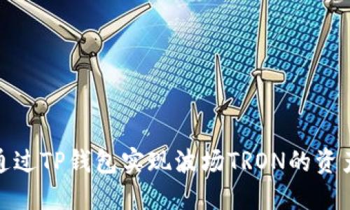 如何通过TP钱包实现波场TRON的资产变现