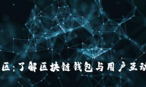 TPWallet社区：了解区块链钱包与用户互动的官方平台