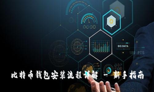 比特币钱包安装流程详解 - 新手指南