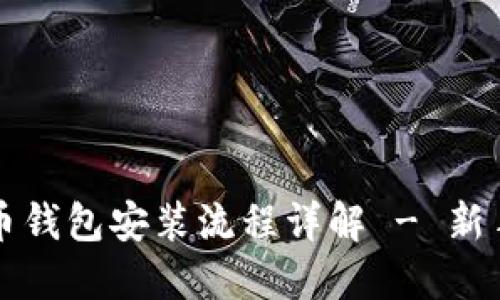 比特币钱包安装流程详解 - 新手指南