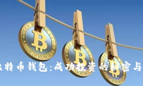 马斯克比特币钱包：成功投资的秘密与实用指南
