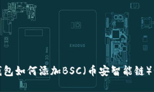 小狐狸钱包如何添加BSC（币安智能链）步骤详解