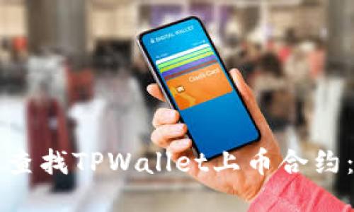 如何高效查找TPWallet上币合约：全面指南