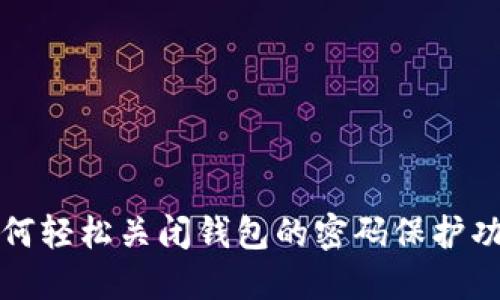 如何轻松关闭钱包的密码保护功能