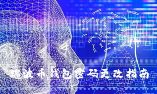 瑞波币钱包密码更改指南