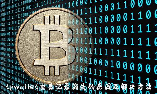   
tpwallet交易记录消失的原因及解决方法