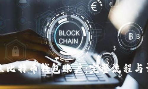 如何建立比特币钱包账户：完整流程与详尽指南