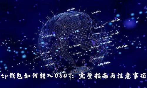 tp钱包如何转入USDT: 完整指南与注意事项