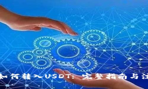 tp钱包如何转入USDT: 完整指南与注意事项