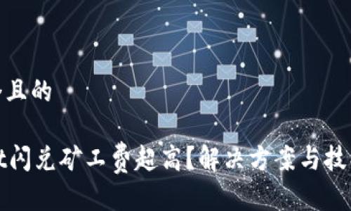 思考一个且的

TPWallet闪兑矿工费超高？解决方案与技巧全攻略